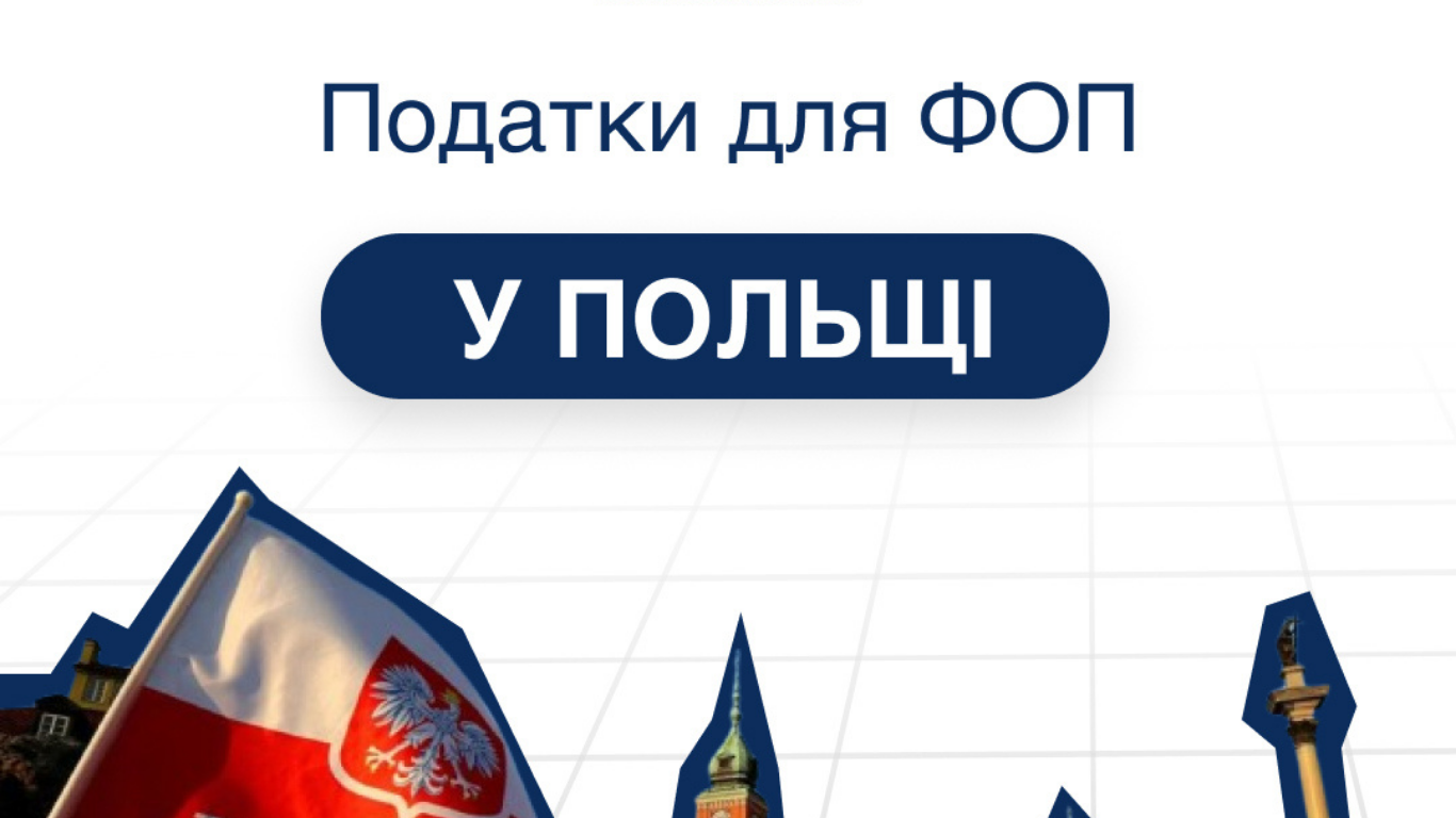 Податки для ФОП у Польщі