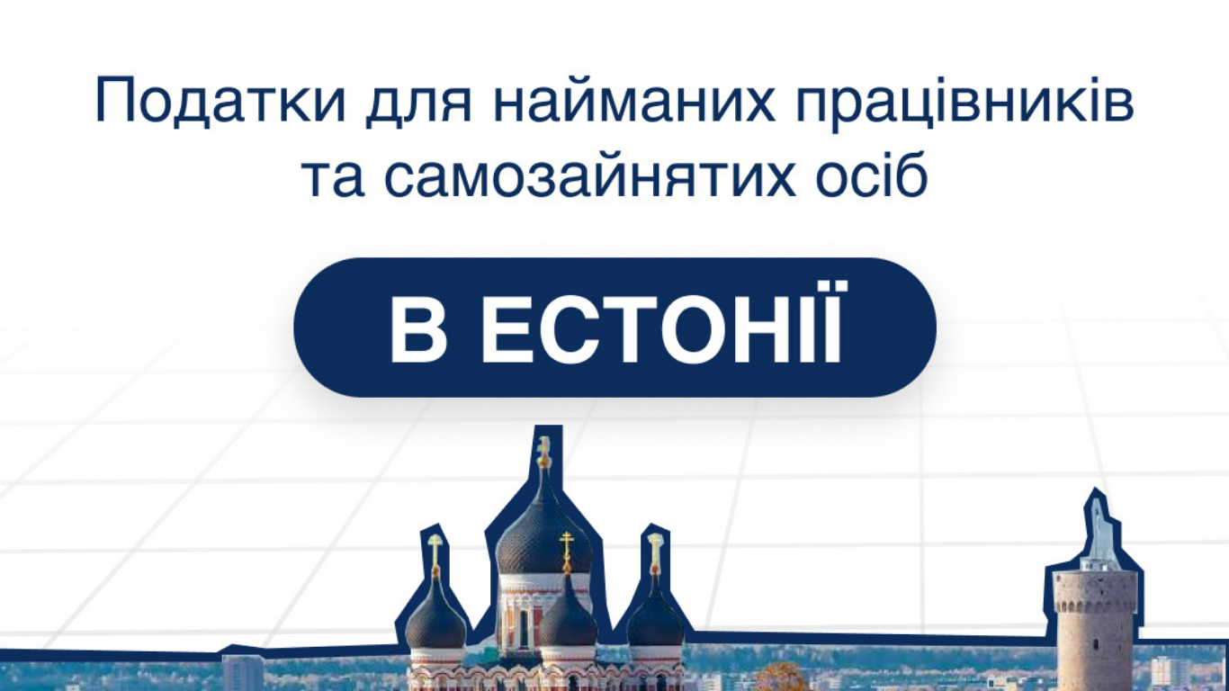 Податки в Естонії