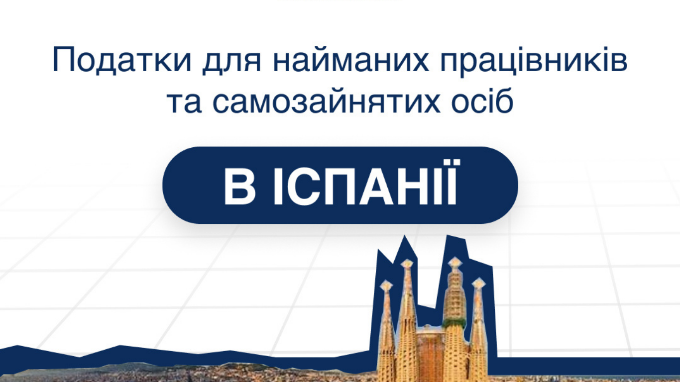 Податки в Іспанії