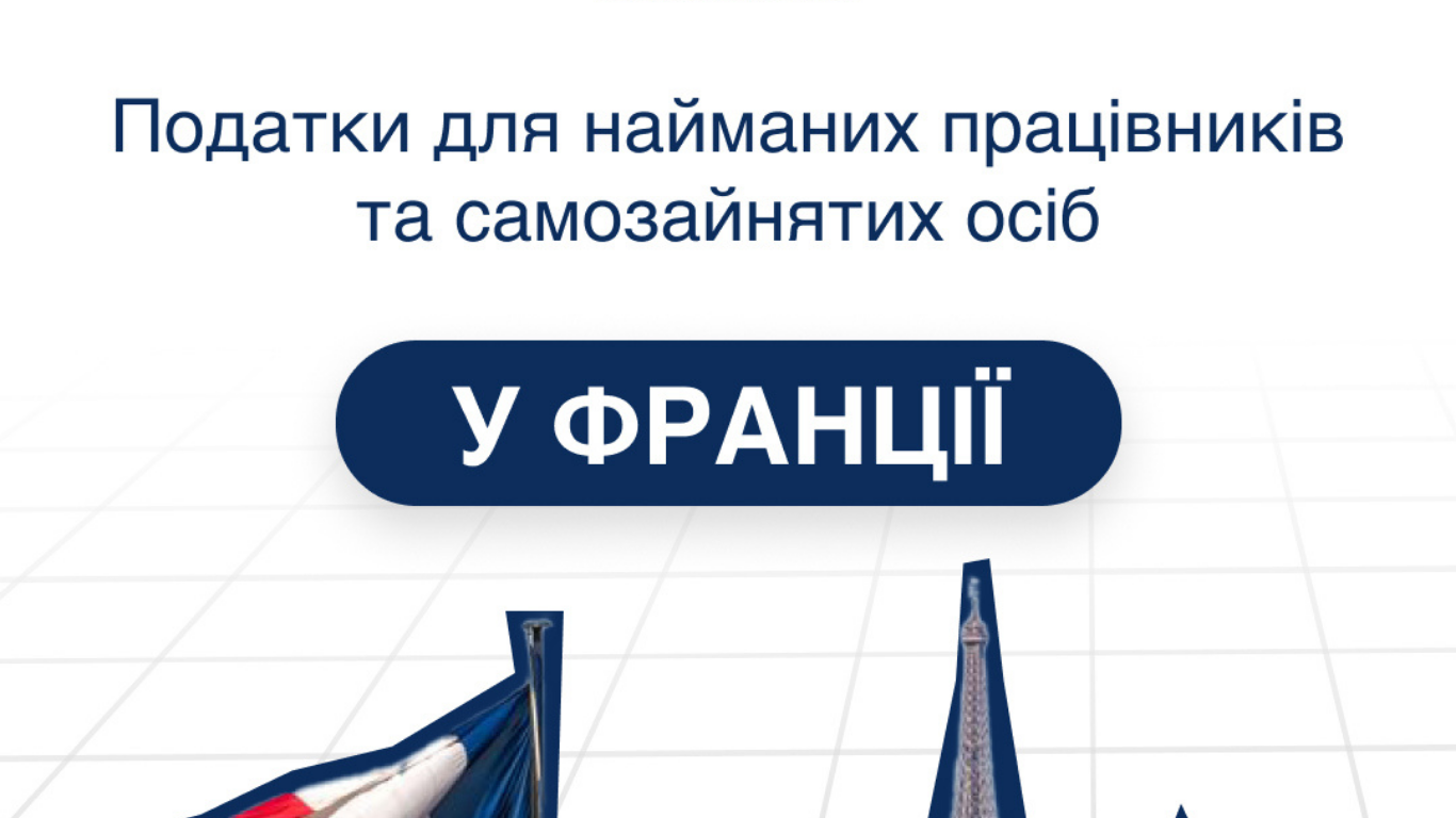 Податки у Франції