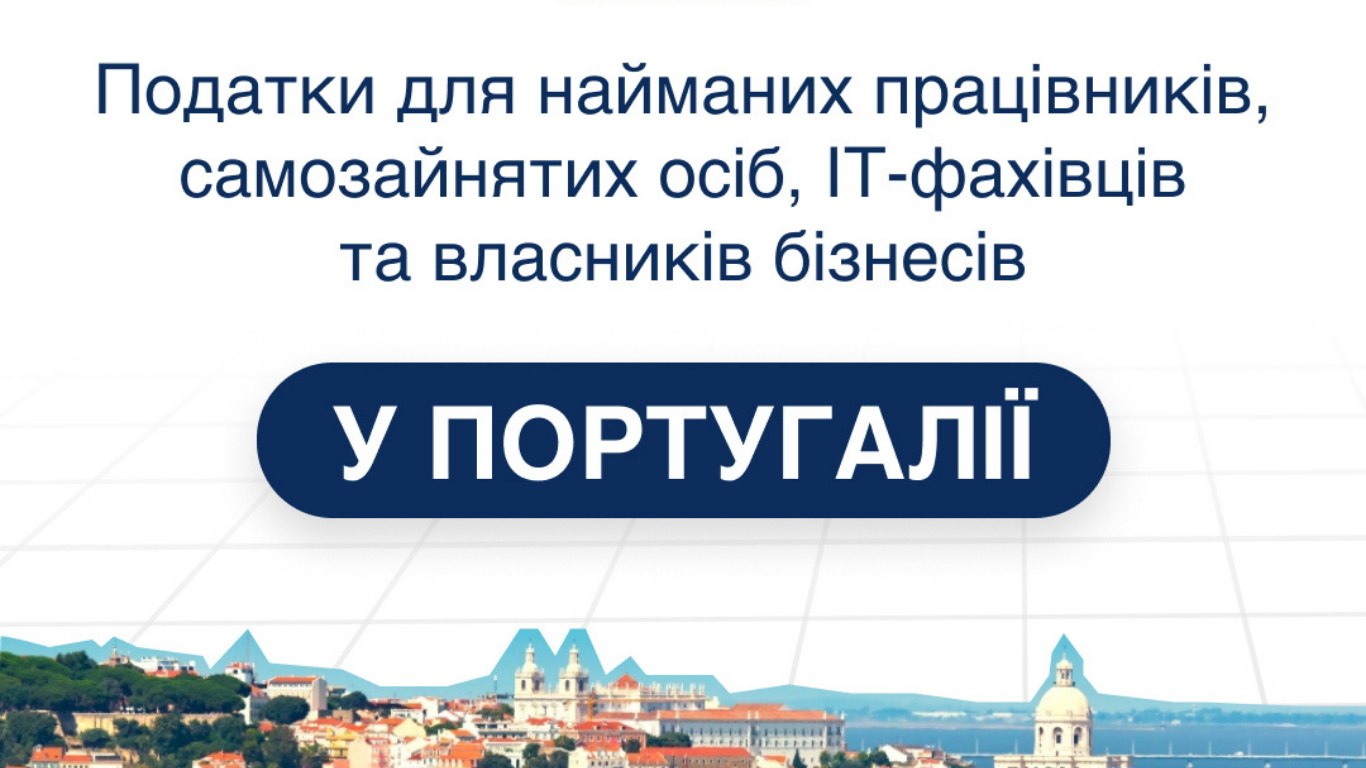 Податки у Португалії