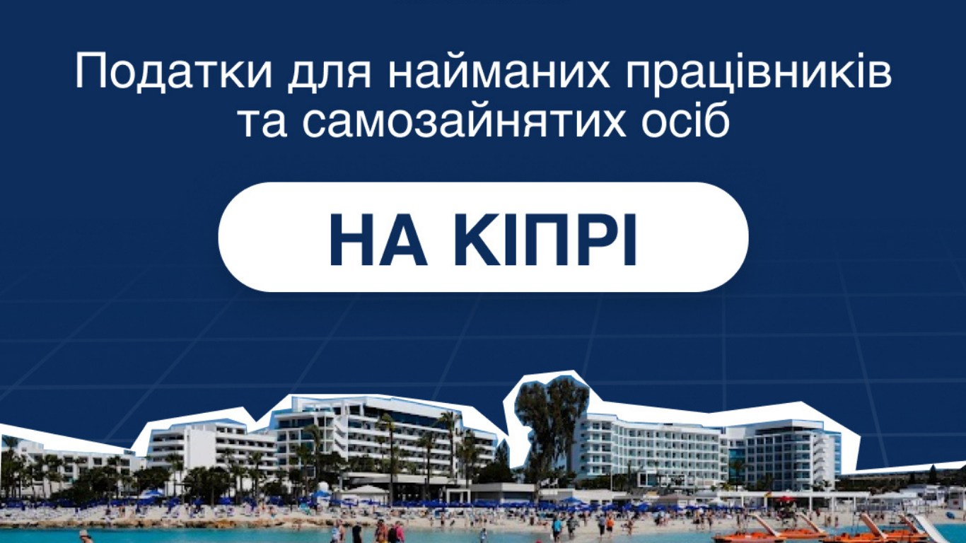 Податки на Кіпрі