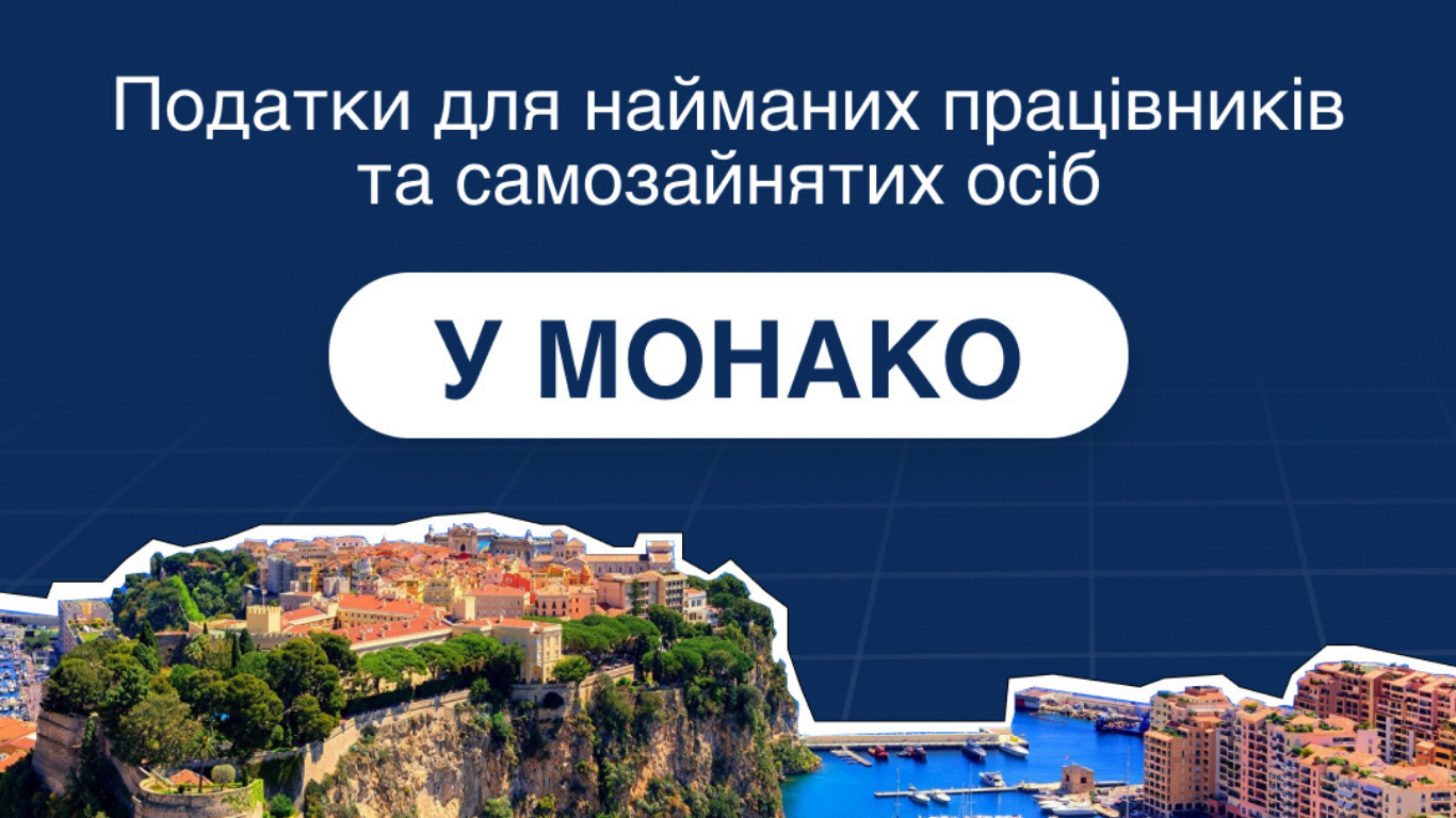 Податки у Монако
