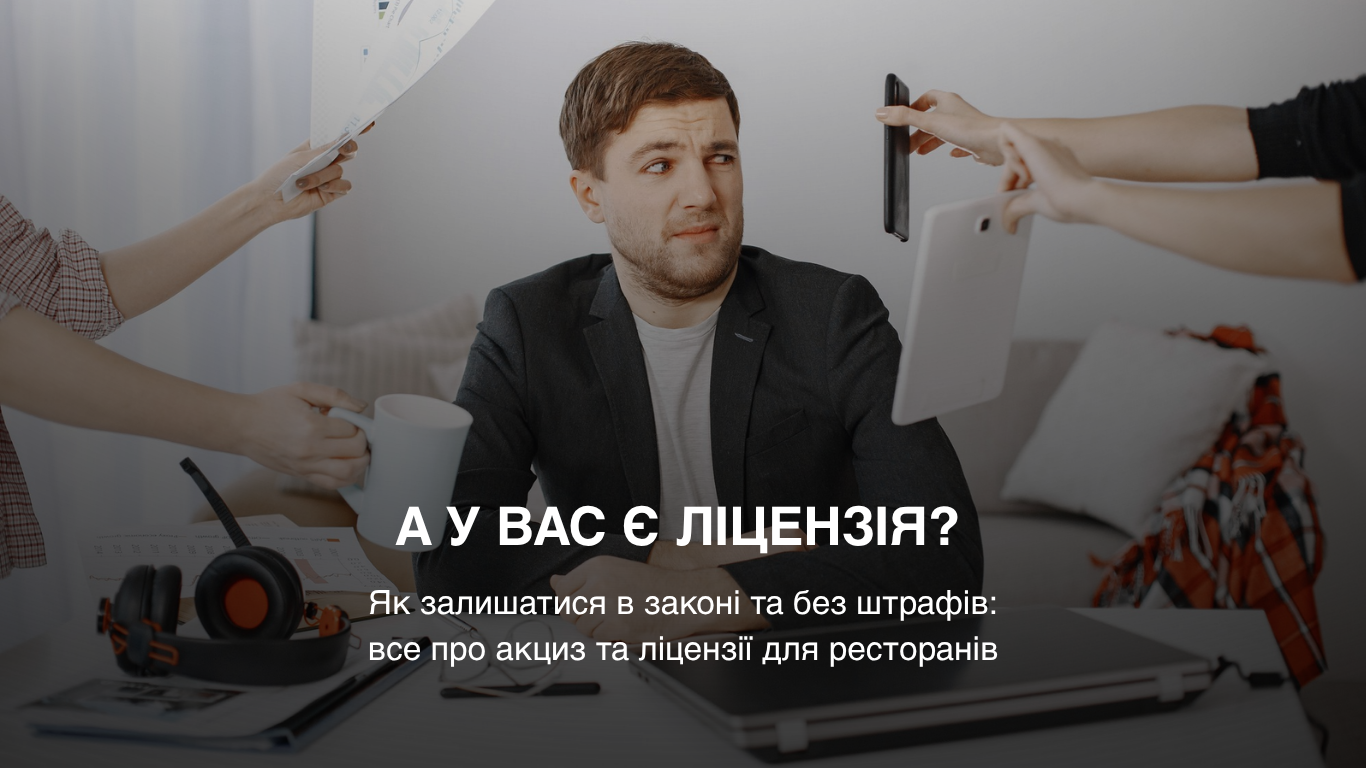 Акциз та ліцензія