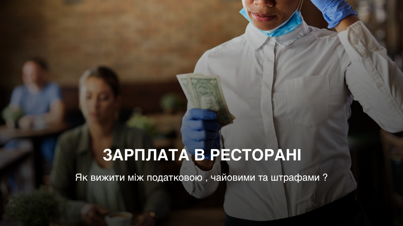 Зарплата в ресторані