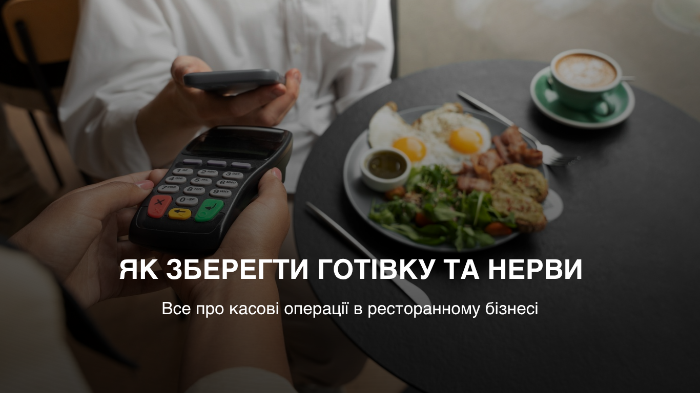 Касові операції в ресторанному бізнесі