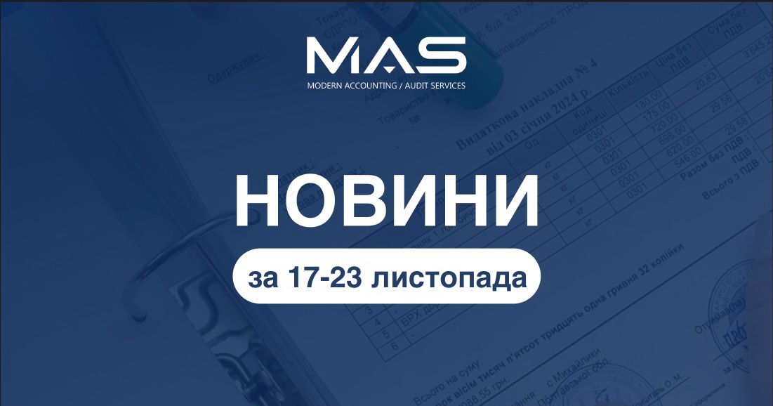 НОВИНИ 17-23.11.2025