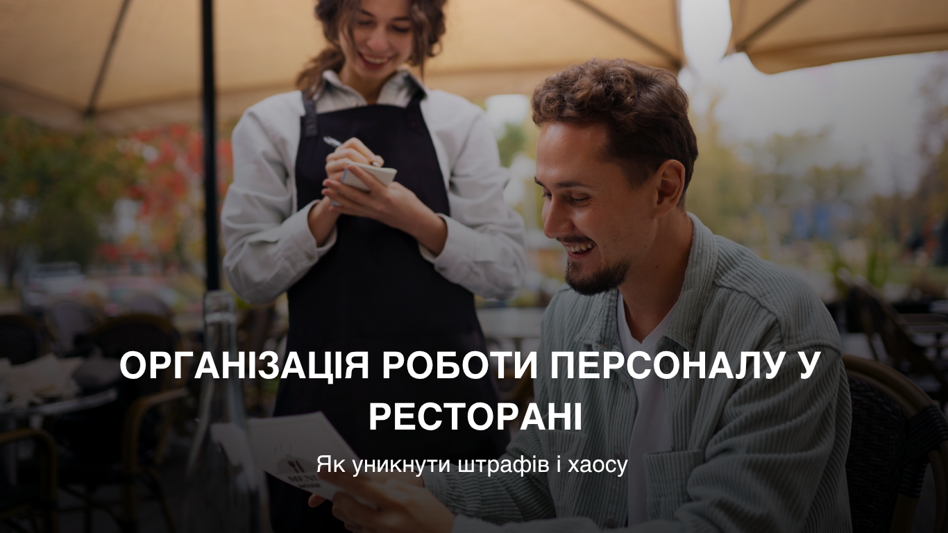 Персонал та ресторан