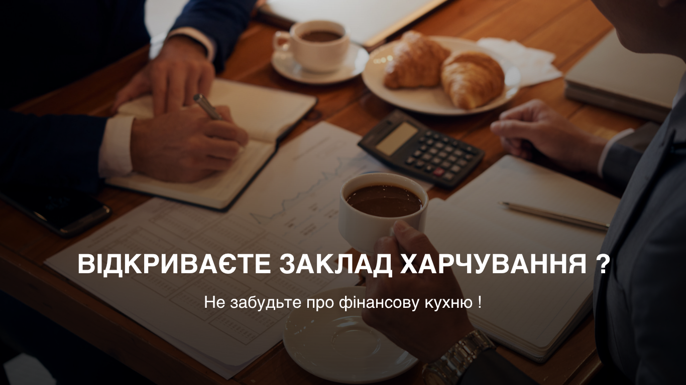 Фінансова кухня