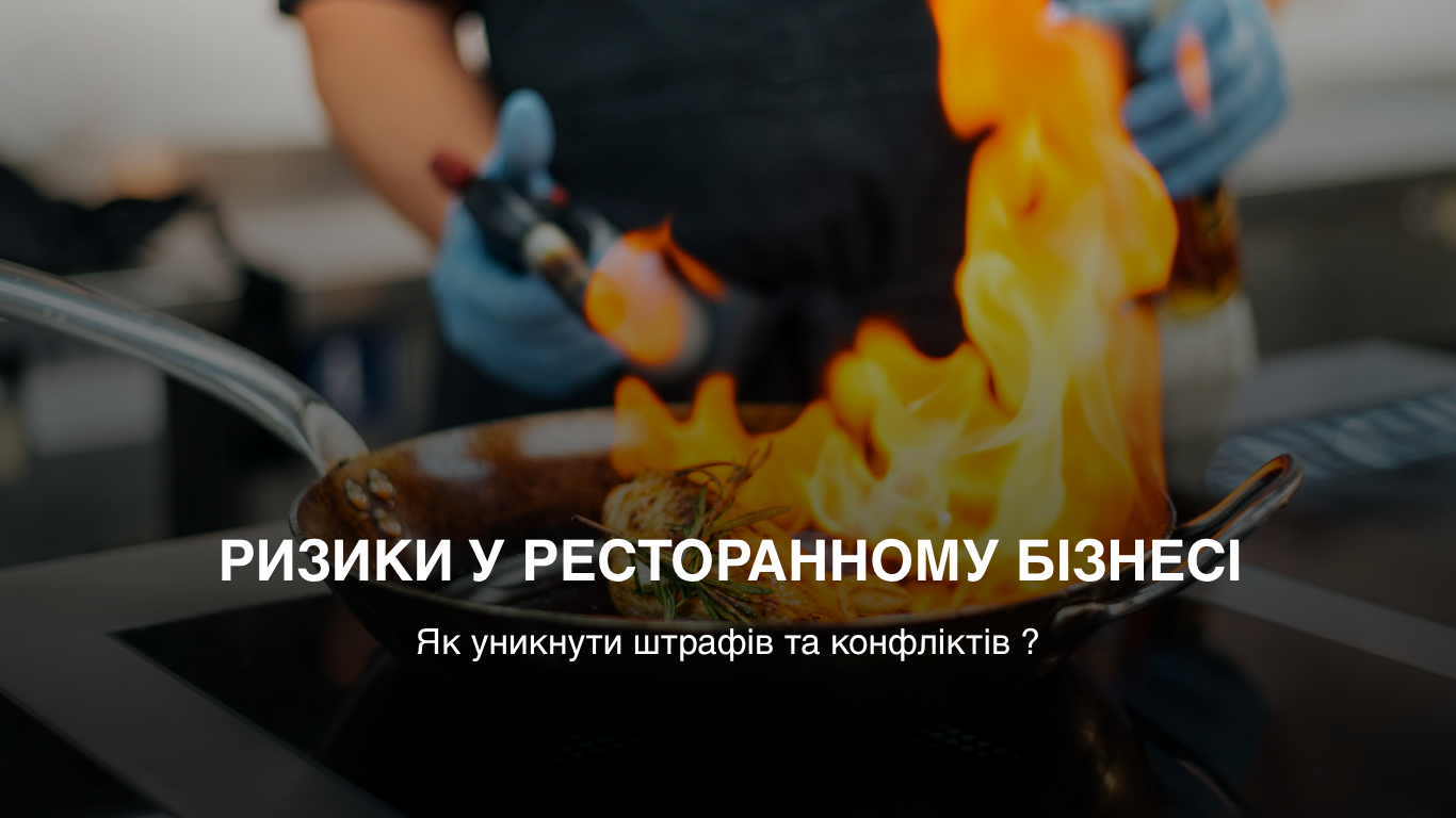 Ризики в ресторанному бізнесі