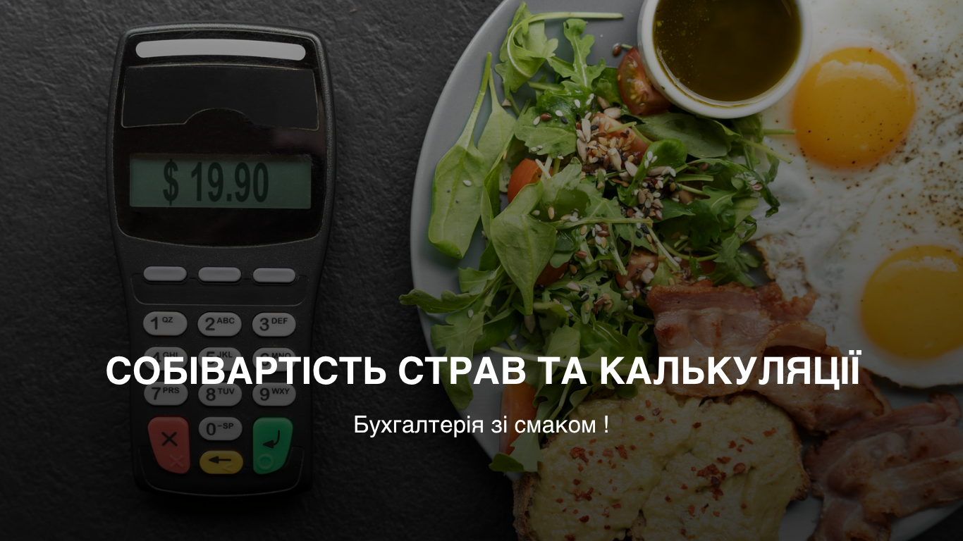 Собівартість страв та калькуляції