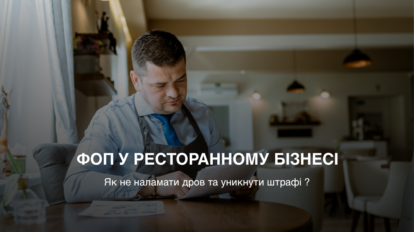 ФОП у ресторанному бізнесі