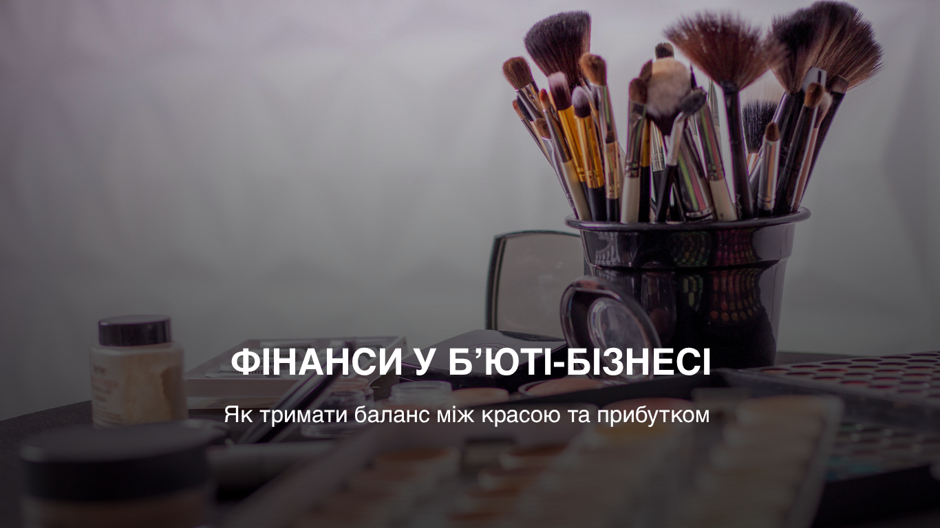 Баланс між красою та прибутком