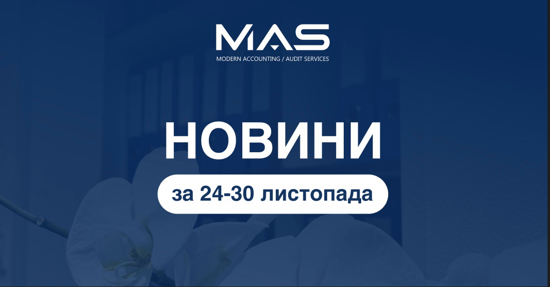 НОВИНИ 24-30.11.2025