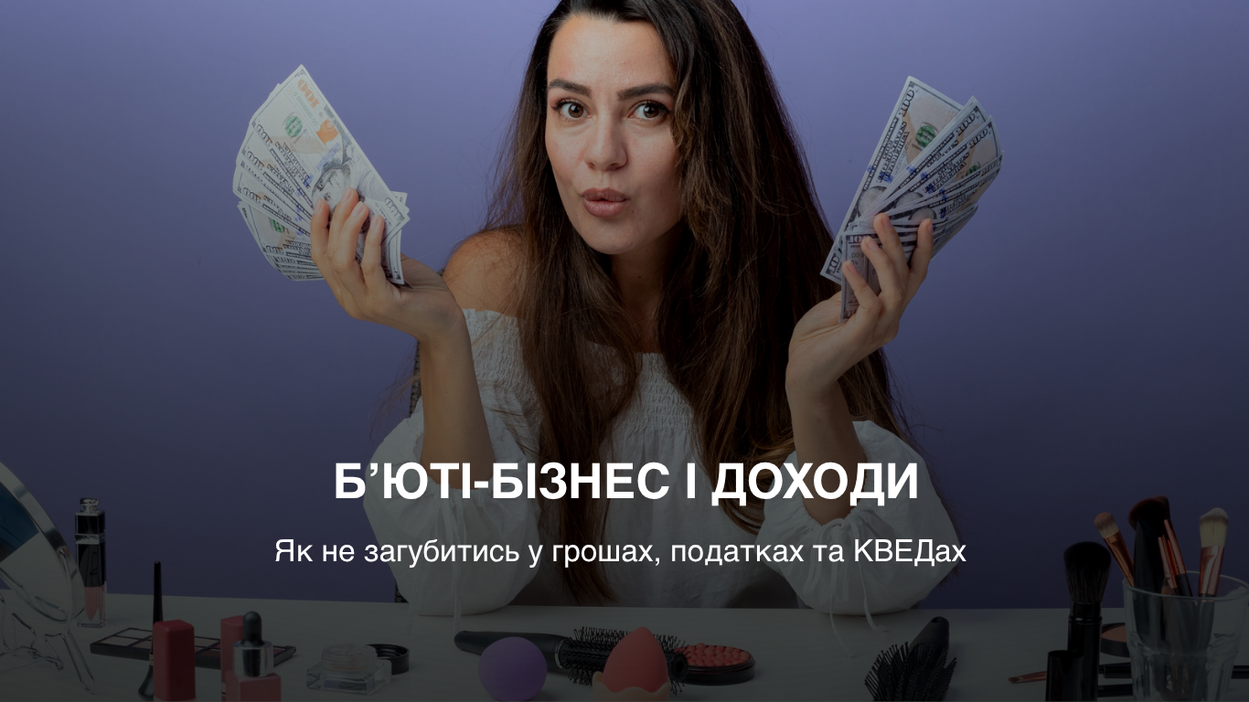 Б’юті бізнес і доходи
