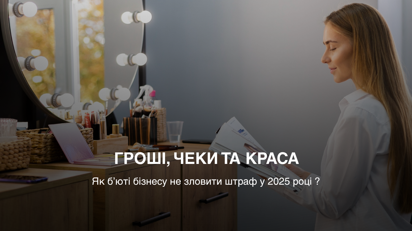 Гроші, чеки і краса