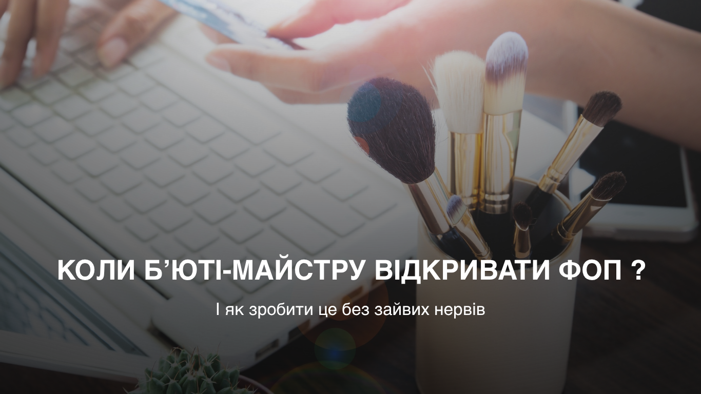 Коли відкривати ФОП