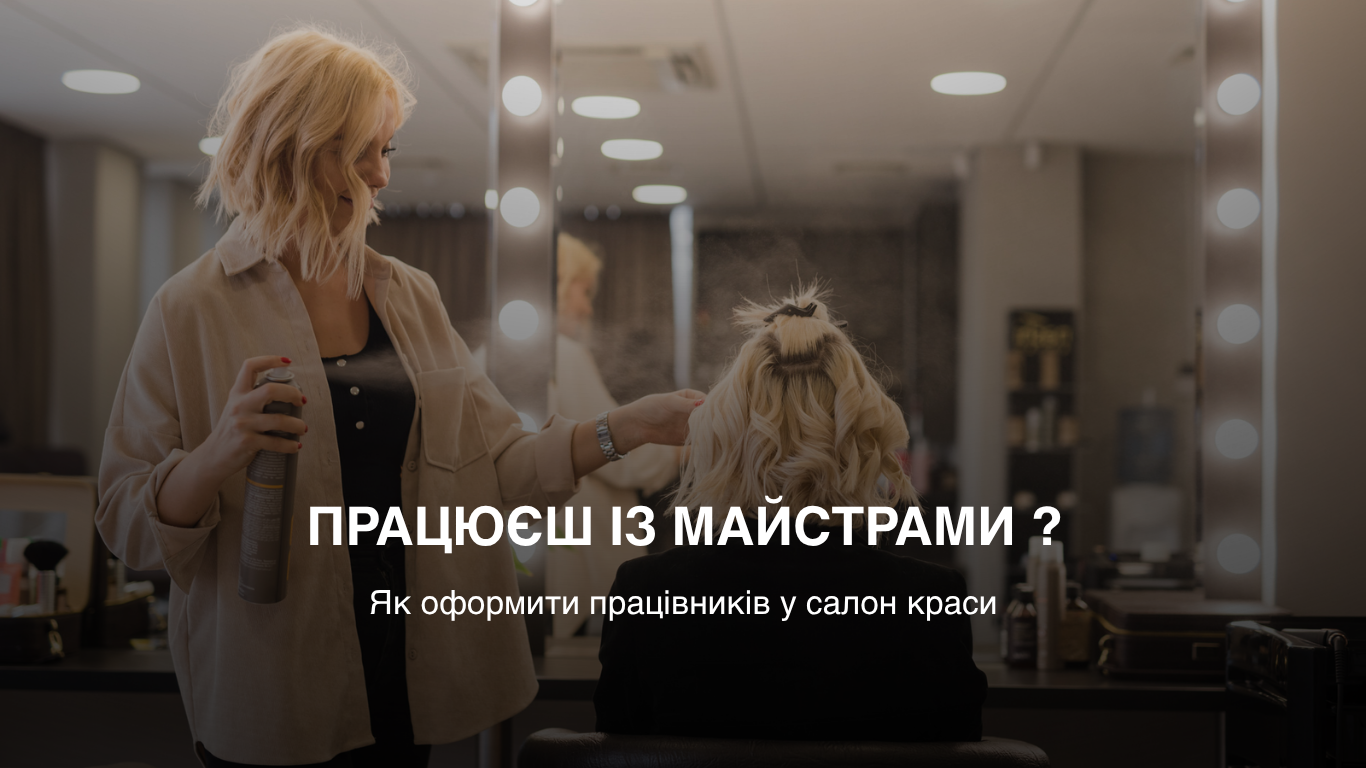 Оформлення працівників