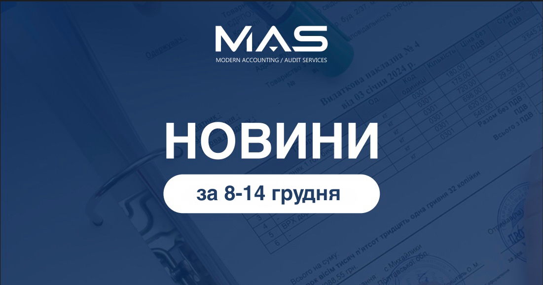 НОВИНИ 08-14.12.2025