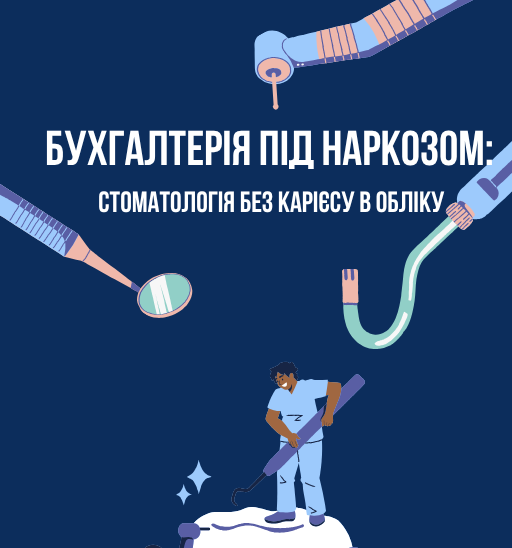 Бухгалтерія під наркозом: стоматологія без карієсу в обліку