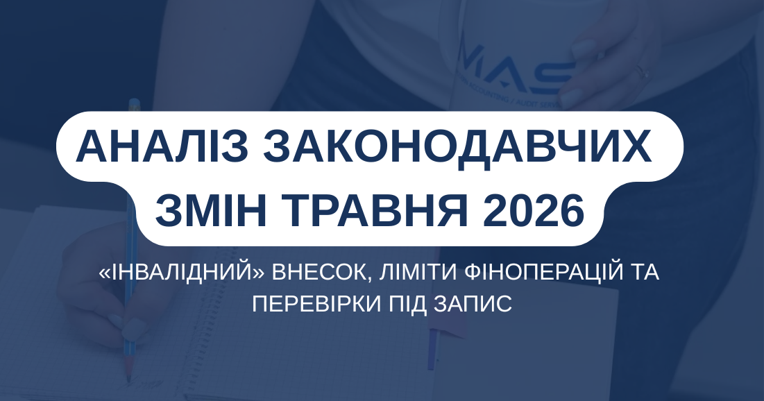 Аналіз законодавчих змін травня 2026: «інвалідний» внесок, ліміти фіноперацій та перевірки під запис