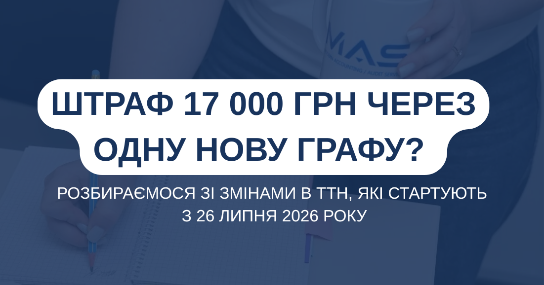 Штраф 17 000 грн через ОДНУ нову графу? Розбираємося зі змінами в ТТН