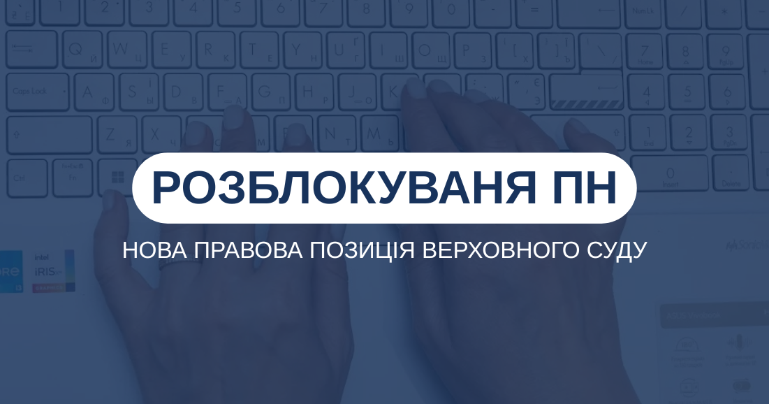 Розблокування ПН: Нова правова позиція Верховного Суду