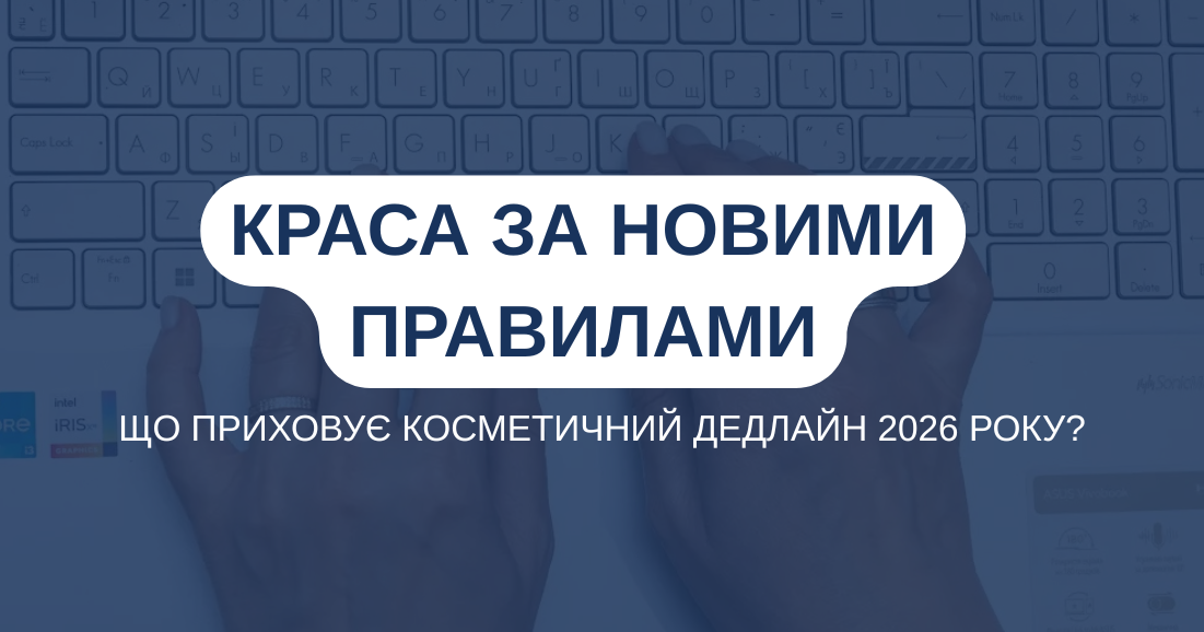 КРАСА за новими правилами. Що приховує косметичний дедлайн 2026 року?