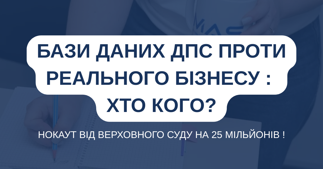 Бази даних ДПС проти реального бізнесу: хто кого?