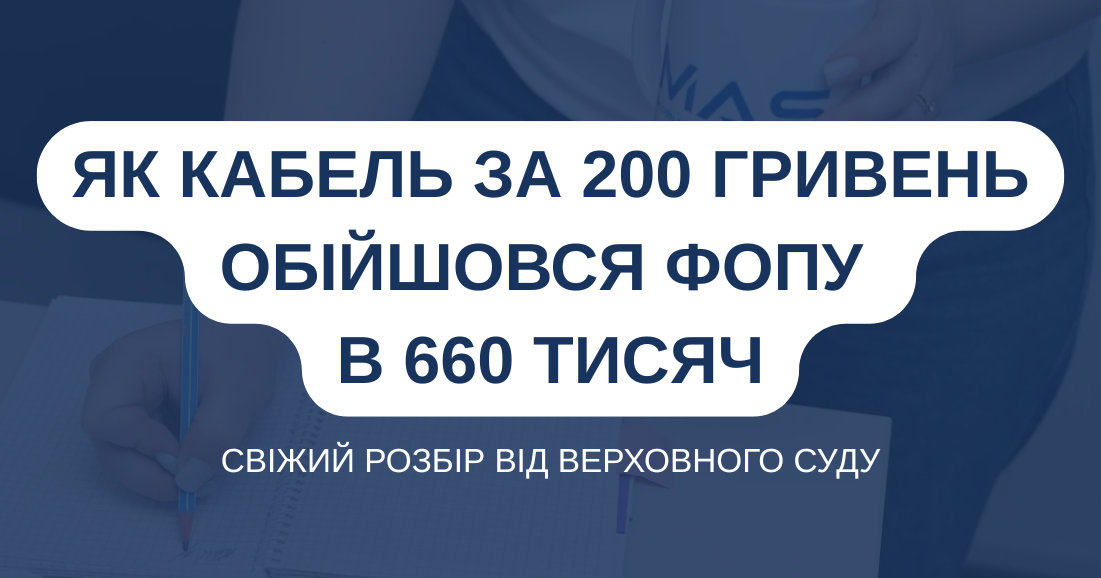 Як кабель за 200 гривень обійшовся ФОПу в 667 тисяч: аналіз судового трилера від Верховного Суду