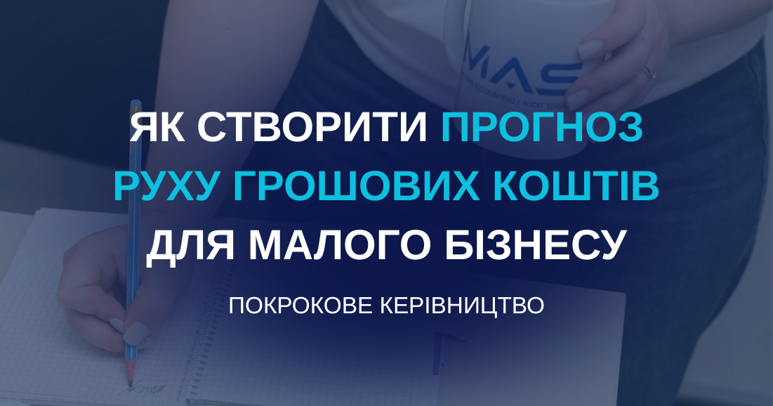 Як створити прогноз руху грошових коштів для малого бізнесу (покрокове керівництво)