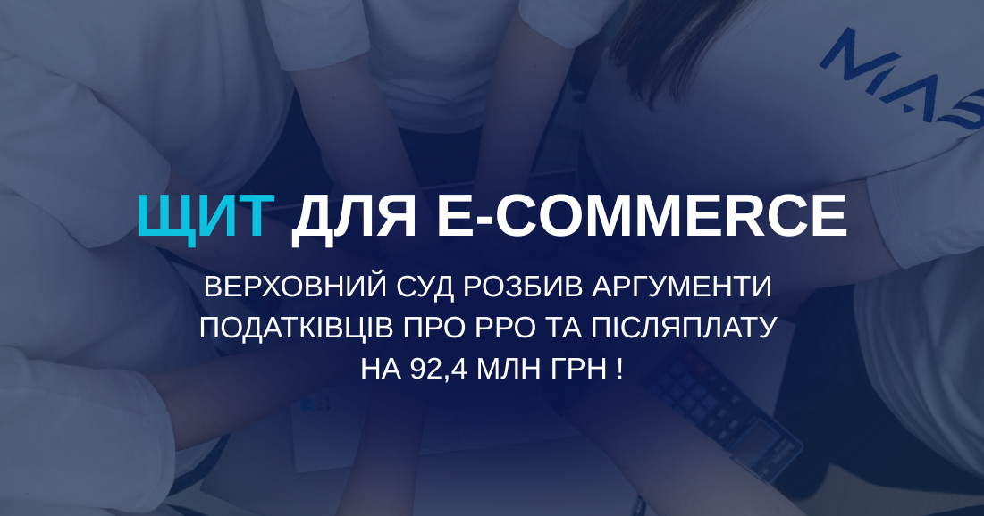 Революція в e-commerce: Верховний Суд скасував штраф ДПС на 92,4 млн грн за післяплату без РРО
