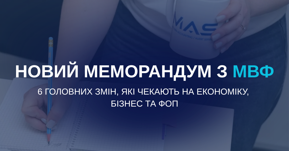 Новий меморандум з МВФ: 6 головних змін, які чекають на економіку, бізнес та ФОП