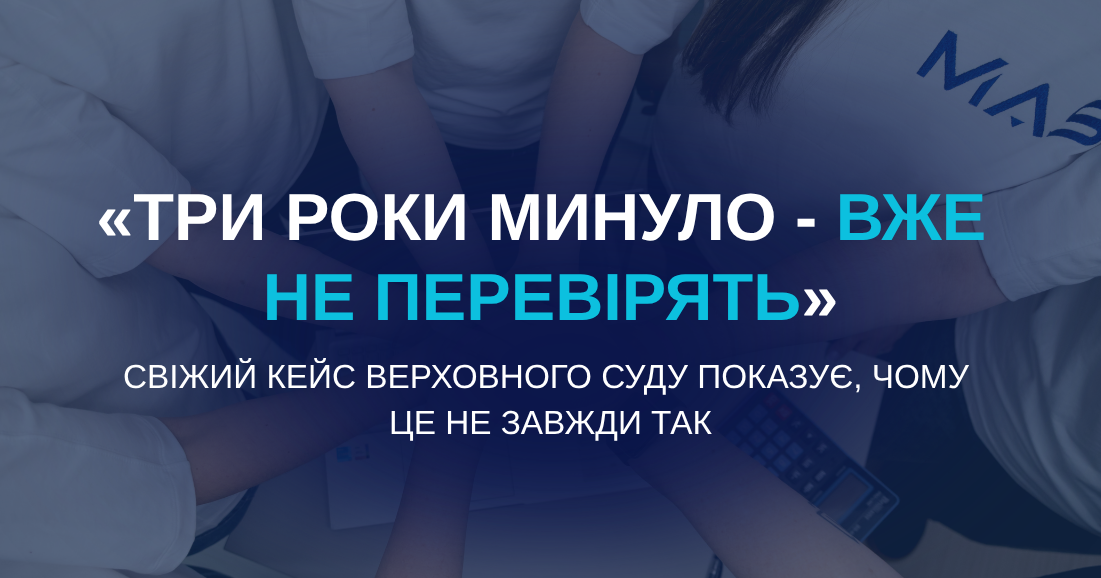 «Три роки минуло – вже не перевірять». Свіжий кейс Верховного Суду показує, чому це не завжди так