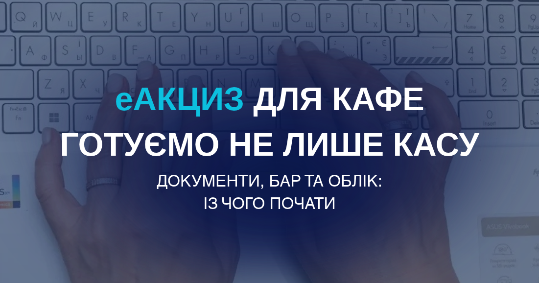 еАкциз для кафе: готуємо касу, документи та бар